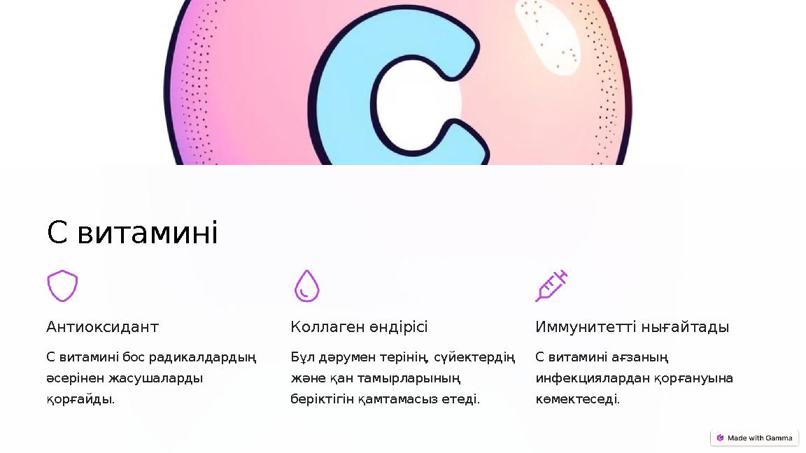 С витамині Антиоксидант С витамині бос радикалдардың әсерінен жасушаларды қорғайды. Коллаген өндірісі Бұл дәрумен терінің, сү