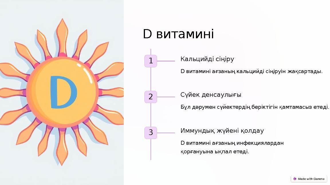 D витамині 1 Кальцийді сіңіру D витамині ағзаның кальцийді сіңіруін жақсартады. 2 Сүйек денсаулығы Бұл дәрумен сүйектердің бері