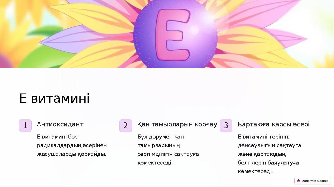 Е витамині 1 Антиоксидант Е витамині бос радикалдардың әсерінен жасушаларды қорғайды. 2 Қан тамырларын қорғау Бұл дәрумен қан
