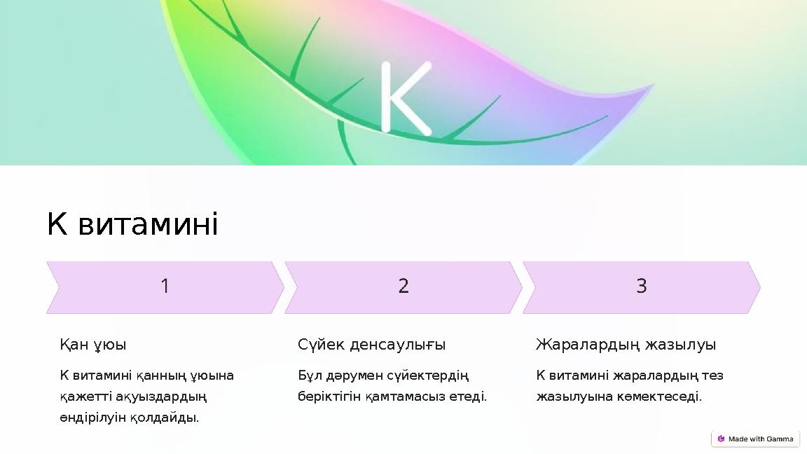 К витамині Қан ұюы К витамині қанның ұюына қажетті ақуыздардың өндірілуін қолдайды. Сүйек денсаулығы Бұл дәрумен сүйектердің