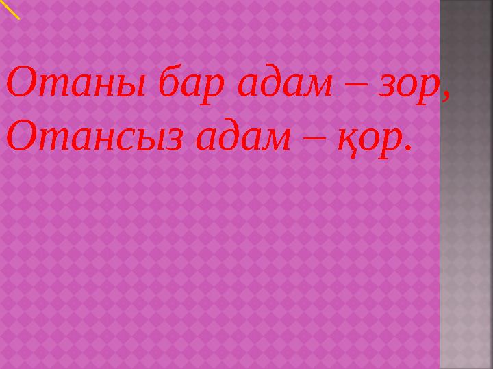 Отаны бар адам – зор, Отансыз адам – қор.