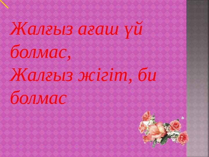 Жалғыз ағаш үй болмас, Жалғыз жігіт, би болмас