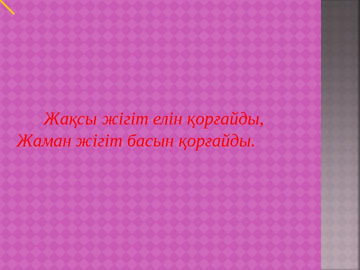 Жақсы жігіт елін қорғайды, Жаман жігіт басын қорғайды.