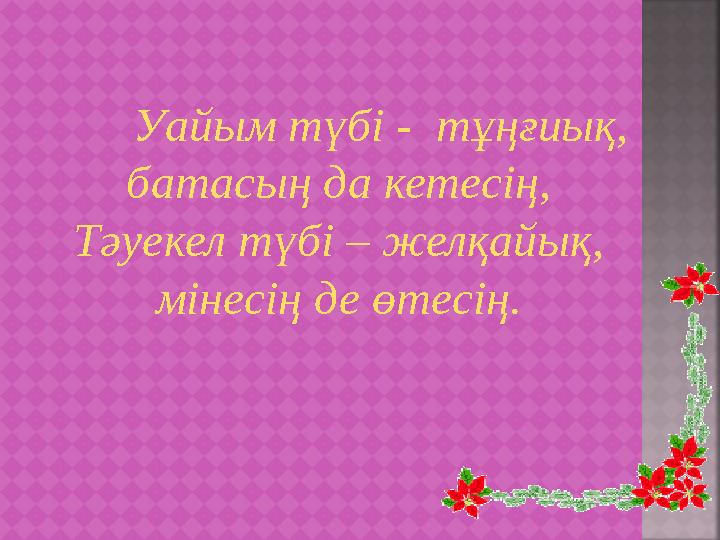 Уайым түбі - тұңғиық, батасың да кетесің, Тәуекел түбі – желқайық, мінесің де өтесің.