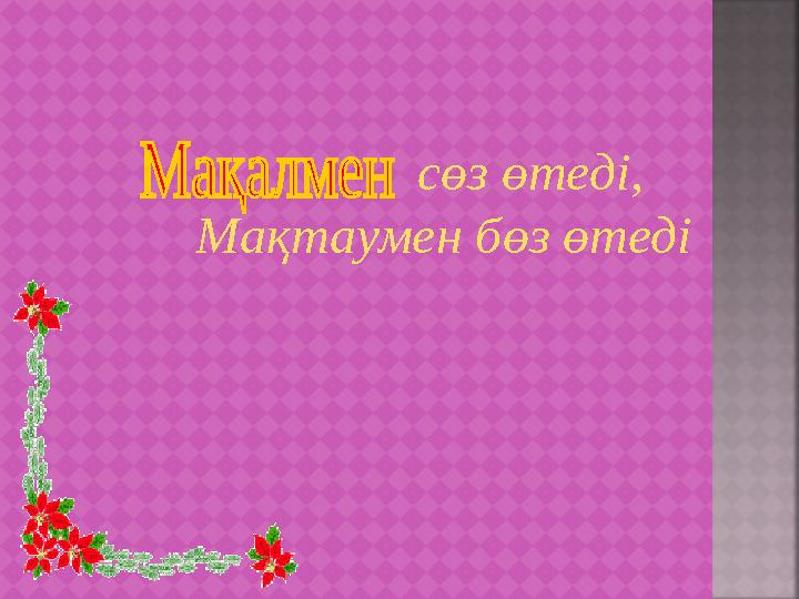 сөз өтеді, Мақтаумен бөз өтеді