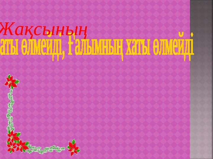 Жақсының