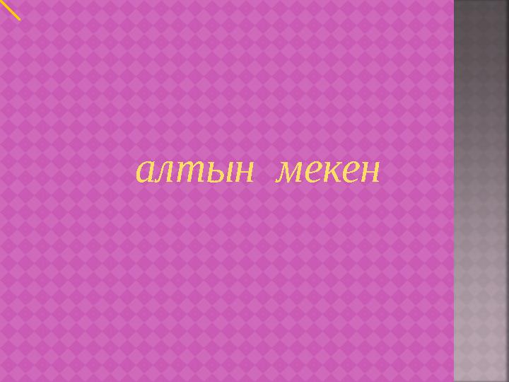алтын мекен