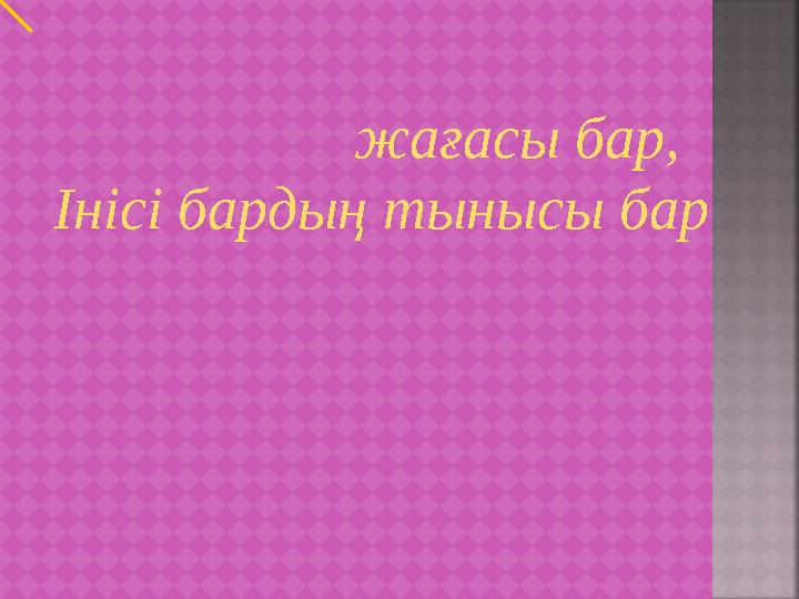 жағасы бар, Інісі бардың тынысы бар