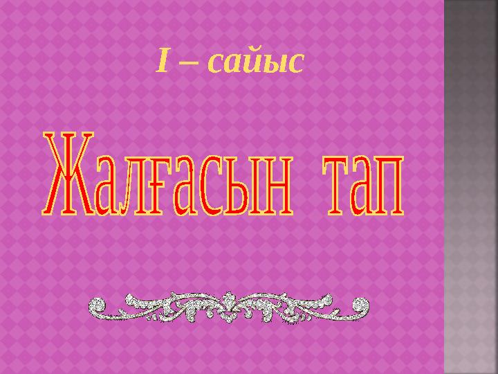 I – сайыс