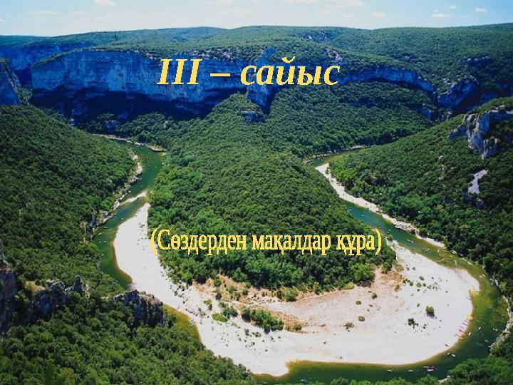 III – сайыс