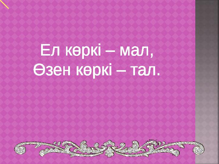 Ел көркі – мал, Өзен көркі – тал.