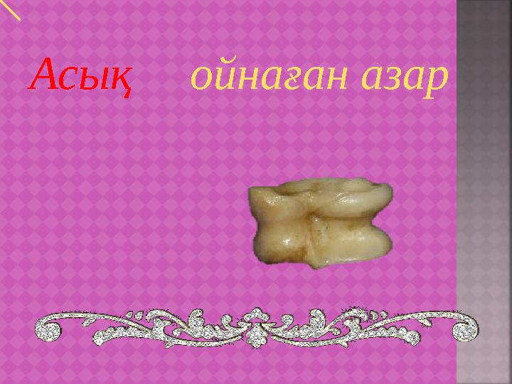 Асықойнаған азар