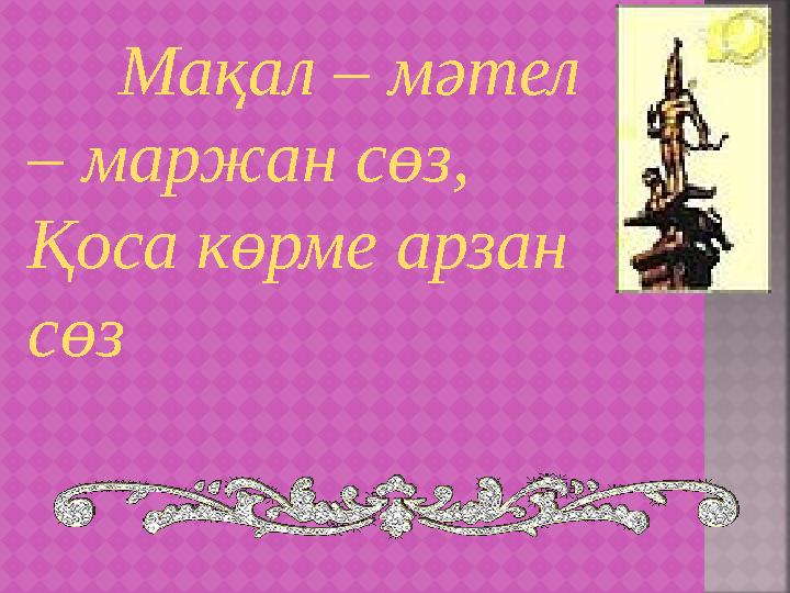 Мақал – мәтел – маржан сөз, Қоса көрме арзан сөз