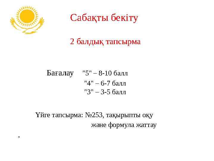Сабақты бекіту 2 балдық тапсырма Бағалау "5" – 8-10 балл "4" – 6-7 балл "3" – 3-5