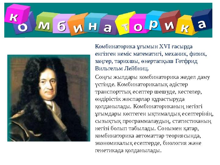 Комбинаторика ұғымын XVI ғасырда енгізген неміс математигі, механик, физик, заңгер, тарихшы, өнертапқыш Готфрид Вильгельм Ле