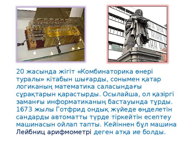 20 жасында жігіт «Комбинаторика өнері туралы» кітабын шығарды, сонымен қатар логиканың математика саласындағы сұрақтарын қар