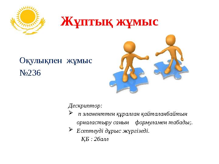 Жұптық жұмыс Оқулықпен жұмыс №236 Дескриптор:  n элементтен құралған қайталанбайтын орналастыру санын формуламен табад