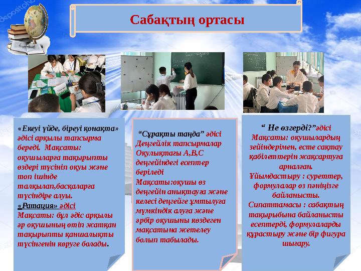 Сабақтың ортасы “Сұрақты таңда” әдісі Деңгейлік тапсырмалар Оқулықтағы А,В,С деңгейіндегі есептер беріледі Мақсаты:оқушы өз