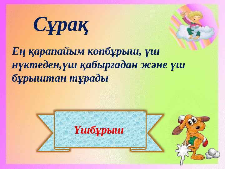 Үшбұрыш Сұрақ Ең қарапайым көпбұрыш, үш нүктеден,үш қабырғадан және үш бұрыштан тұрады