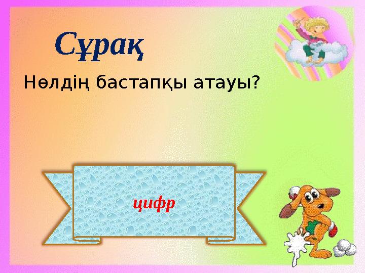цифр Сұрақ Нөлдің бастапқы атауы?