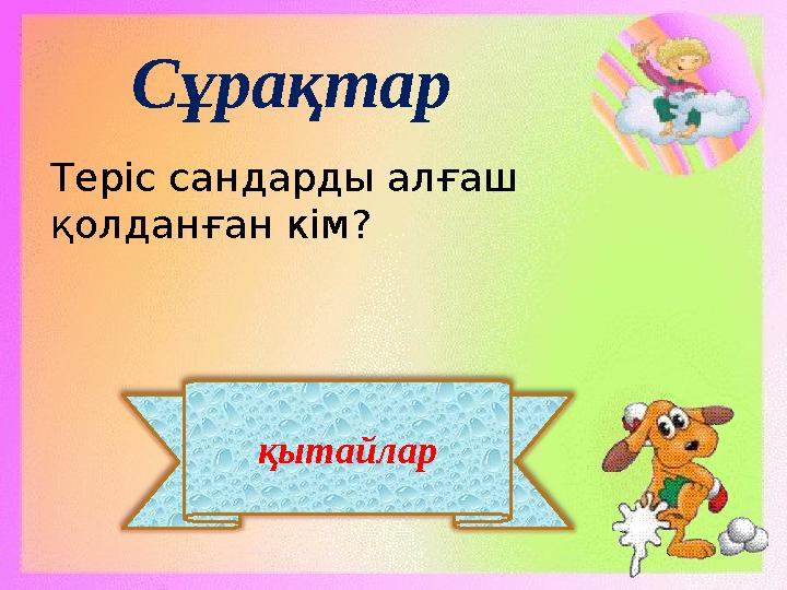 қытайлар Сұрақтар Теріс сандарды алғаш қолданған кім?