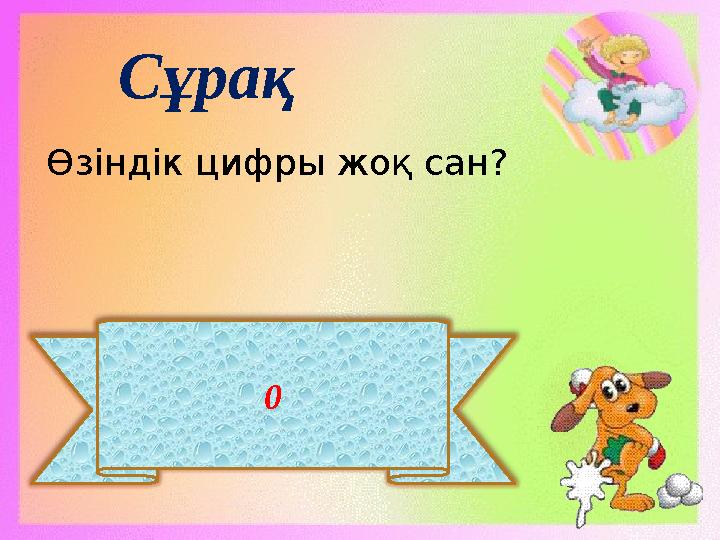 0 Сұрақ Өзіндік цифры жоқ сан?