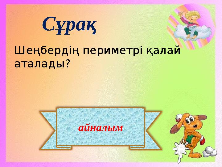 айналым Сұрақ Шеңбердің периметрі қалай аталады?