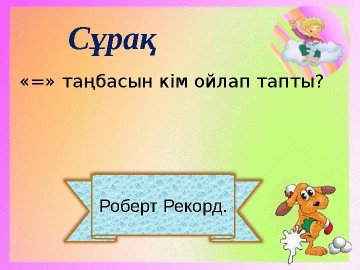 Роберт Рекорд. Сұрақ «=» таңбасын кім ойлап тапты?