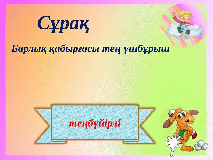 теңбүйірлі Сұрақ Барлық қабырғасы тең үшбұрыш