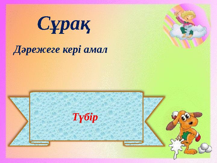 Түбір Сұрақ Дәрежеге кері амал