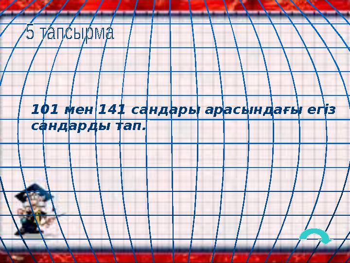 101 мен 141 сандары арасындағы егіз сандарды тап.