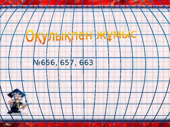 №656, 657, 663