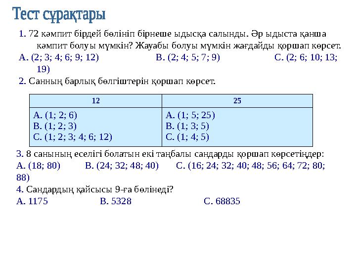 1. 72 кәмпит бірдей бөлініп бірнеше ыдысқа салынды. Әр ыдыста қанша кәмпит болуы мүмкін? Жауабы болуы мүмкін жағдайды қоршап кө