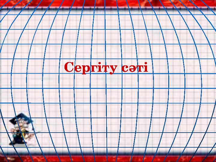 Сергіту сәті