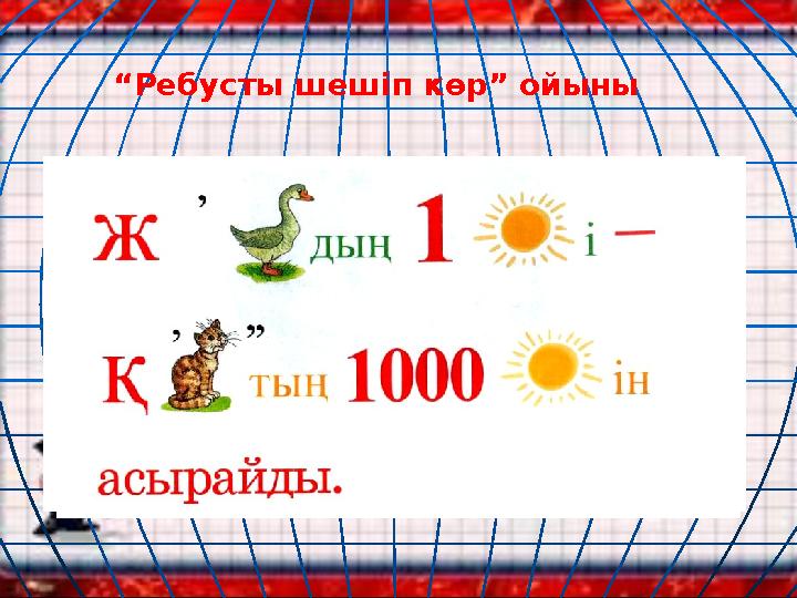 “Ребусты шешіп көр” ойыны