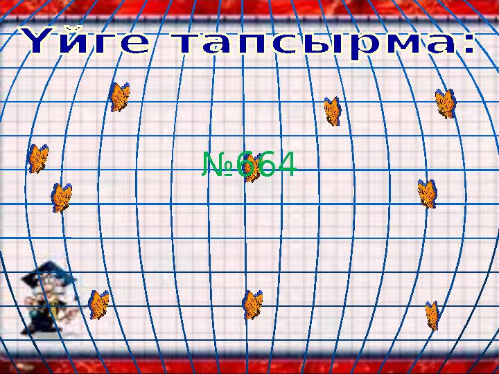 №664
