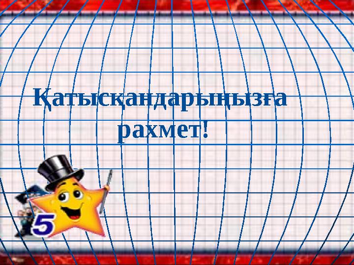 Қатысқандарыңызға рахмет!