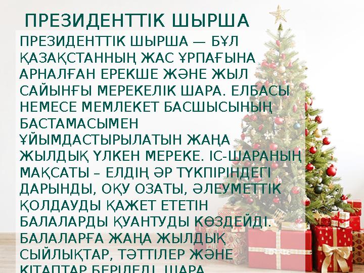 ПРЕЗИДЕНТТІК ШЫРША ПРЕЗИДЕНТТІК ШЫРША — БҰЛ ҚАЗАҚСТАННЫҢ ЖАС ҰРПАҒЫНА АРНАЛҒАН ЕРЕКШЕ ЖӘНЕ ЖЫЛ САЙЫНҒЫ МЕРЕКЕЛІК ШАРА. ЕЛБАС ПРЕЗИДЕНТТІК ШЫРША ПРЕЗИДЕНТТІК ШЫРША — БҰЛ ҚАЗАҚСТАННЫҢ ЖАС ҰРПАҒЫНА АРНАЛҒАН ЕРЕКШЕ ЖӘНЕ ЖЫЛ САЙЫНҒЫ МЕРЕКЕЛІК ШАРА. ЕЛБАС