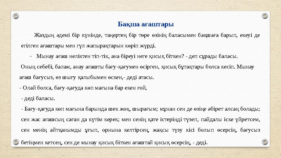 Бақша ағаштары Жаздың әдемі бір күнінде, таңертең бір төре өзінің баласымен бақшаға барып, екеуі де егілген ағаштары мен гүл жа Бақша ағаштары Жаздың әдемі бір күнінде, таңертең бір төре өзінің баласымен бақшаға барып, екеуі де егілген ағаштары мен гүл жа