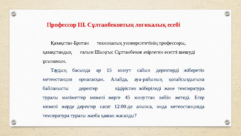 Қазақстан-Британтехникалық университетінің профессоры, қазақстандық ғалым Шыңғыс Сұлтанбеков әзірлеген есепті шешуді ұсынамын. Қазақстан-Британтехникалық университетінің профессоры, қазақстандық ғалым Шыңғыс Сұлтанбеков әзірлеген есепті шешуді ұсынамын.