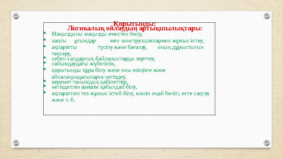 Қорытынды: Логикалық ойлаудың артықшылықтары: Маңыздыны маңызды еместен бөлу, нақтыұғымдар менконструкциялармен жұмыс істеу, Қорытынды: Логикалық ойлаудың артықшылықтары: Маңыздыны маңызды еместен бөлу, нақтыұғымдар менконструкциялармен жұмыс істеу, 