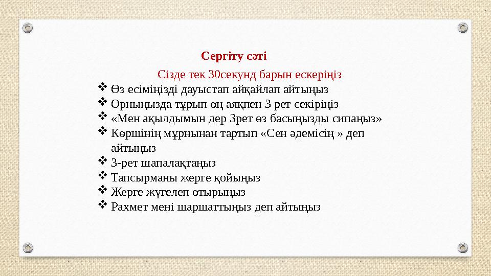 Сергіту сәті Сізде тек 30секунд барын ескеріңіз Өз есіміңізді дауыстап айқайлап айтыңыз Орныңызда тұрып оң аяқпен 3 рет секірі Сергіту сәті Сізде тек 30секунд барын ескеріңіз Өз есіміңізді дауыстап айқайлап айтыңыз Орныңызда тұрып оң аяқпен 3 рет секірі