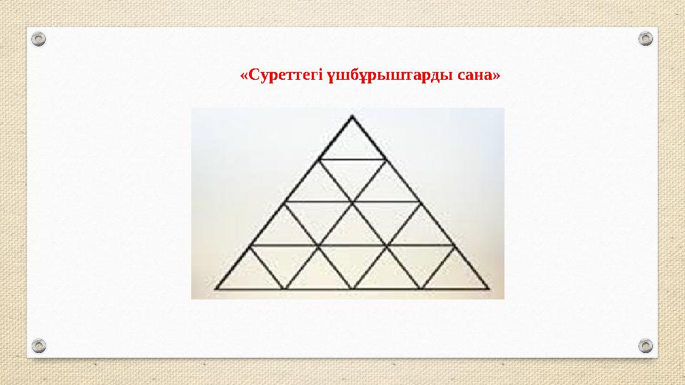 «Суреттегі үшбұрыштарды сана» «Суреттегі үшбұрыштарды сана»