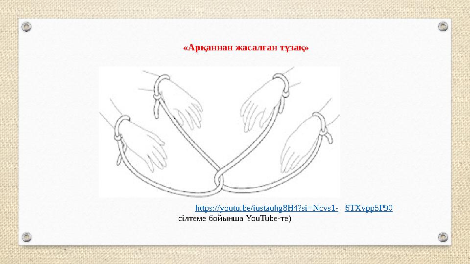 «Арқаннан жасалған тұзақ» https://youtu.be/iustauhg8H4?si=Ncvs1- 6TXvpp5P90 сілтеме бойынша YouTube-те) «Арқаннан жасалған тұзақ» https://youtu.be/iustauhg8H4?si=Ncvs1- 6TXvpp5P90 сілтеме бойынша YouTube-те)