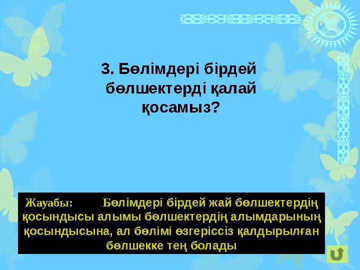 3. Бөлімдері бірдей бөлшектерді қалай қосамыз? Жауабы: