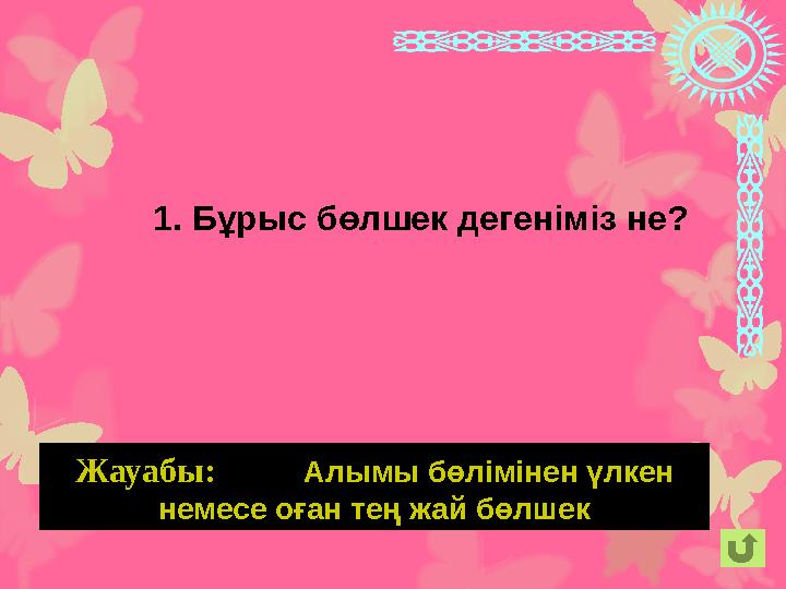 Жауабы: Алымы бөлімінен үлкен немесе оған тең ж