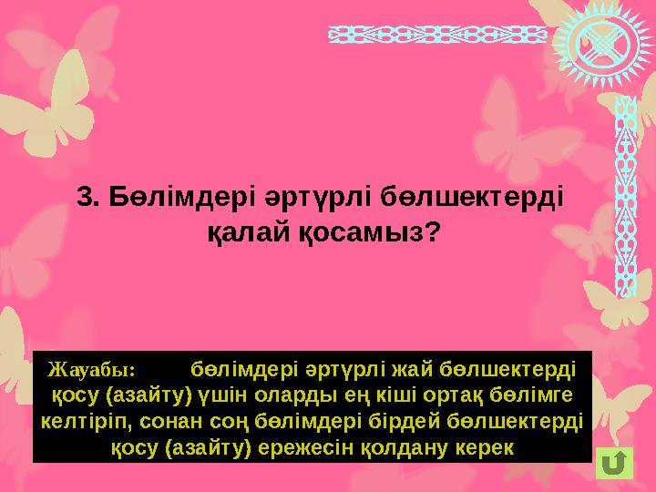 Жауабы: бөлімдері әртүрлі жай бөлшектерді қосу