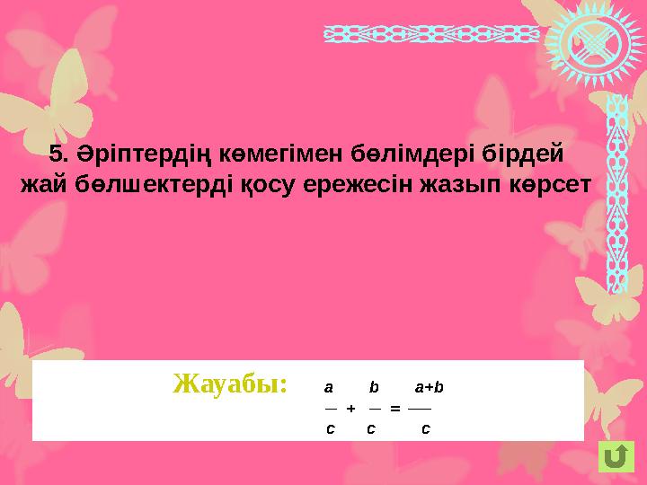 Жауабы: а b a+b