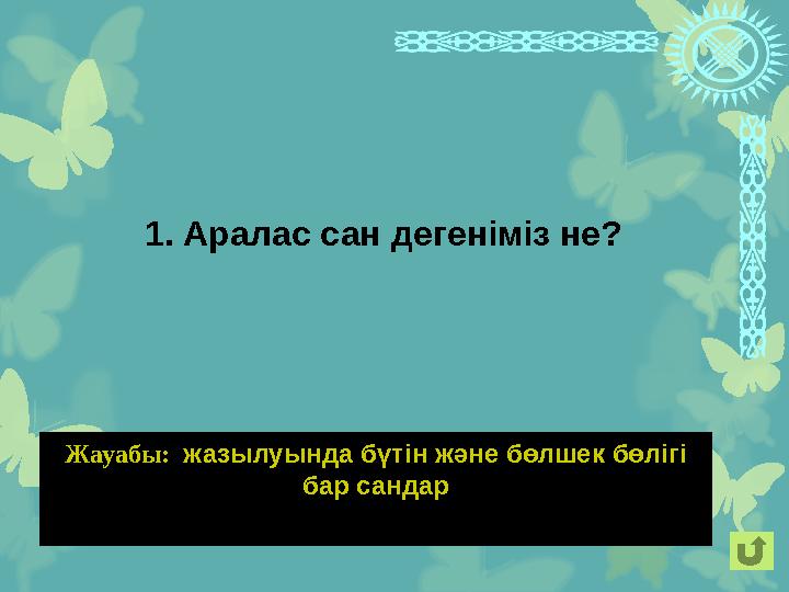Жауабы: жазылуында бүтін және бөлшек бөлігі бар сандар