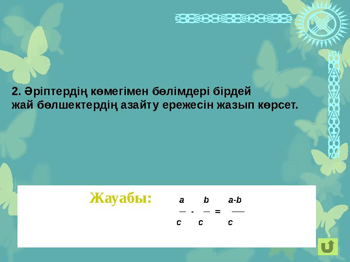 Жауабы: а b a-b